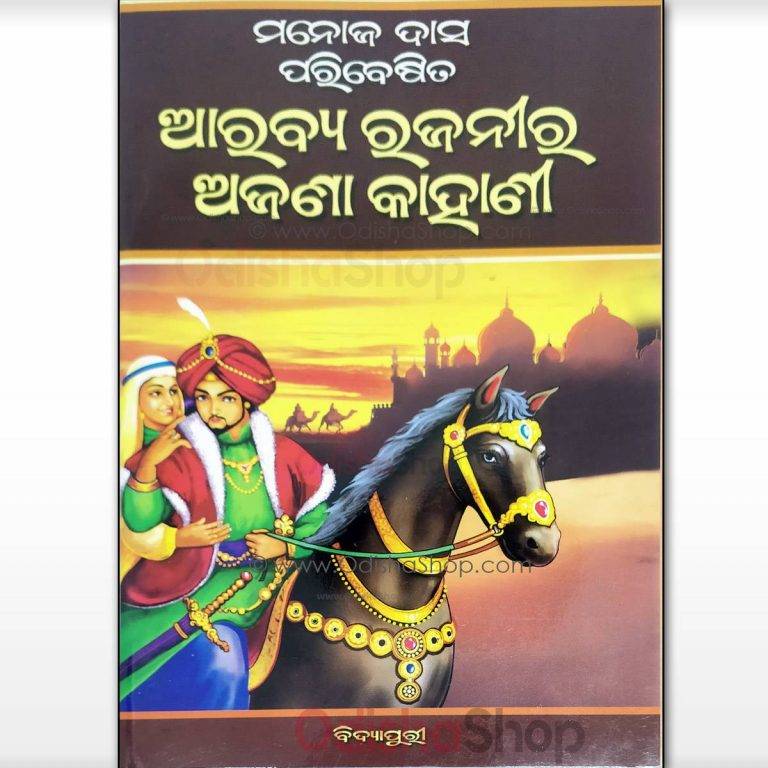 Buy Odia Novel Arabya Rajanira Ajana Kahani By Manoj Das -OdishaShop