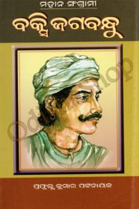 Buy Odia Biography Of Bakshi Jagabandhu From Odisha Shop