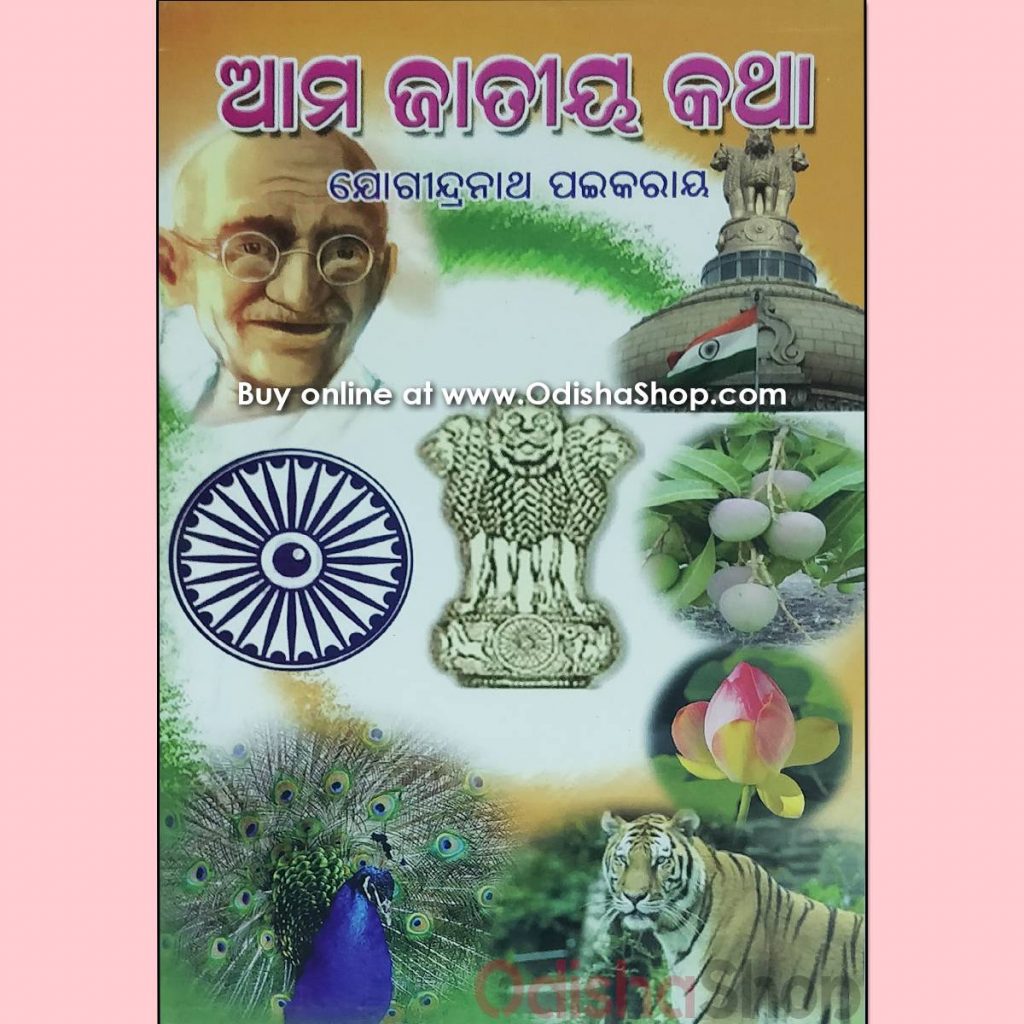 Buy Odia Unsorted Book Ama Jatiya Katha From Odishashop