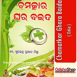 Odia Book Chamatkar Ghara Baida By Dr. Surendra Prasad Mishra From Odisha Shop1