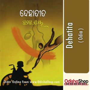 Odia Book Dehatita By Pratibha Ray From Odisha Shop1