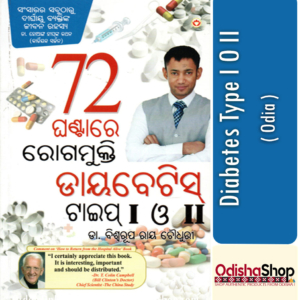 Odia Book Diabetes Type I O II By Dr. Biswaroop Chowdhury From Odisha Shop1