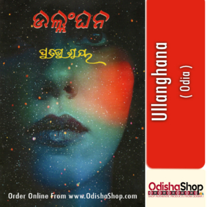 Odia Book Ullanghana By Pratibha Ray From Odisha Shop1