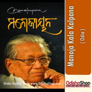 Odia Book Manojayana By Manoj Das From Odisha Shop