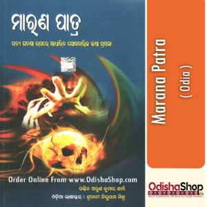 Odia Book Marana Patra From OdishaShop