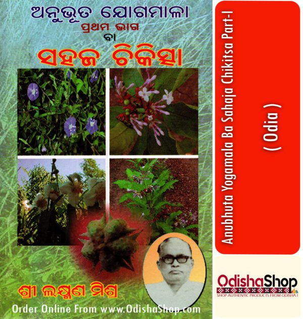 Odia Book Anubhuta Yogamala Ba Sahaja Chikitsa Part-I From OdishaShop