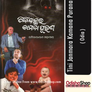 Odia Book Tini Janmara Kamana Purana From OdishaShop