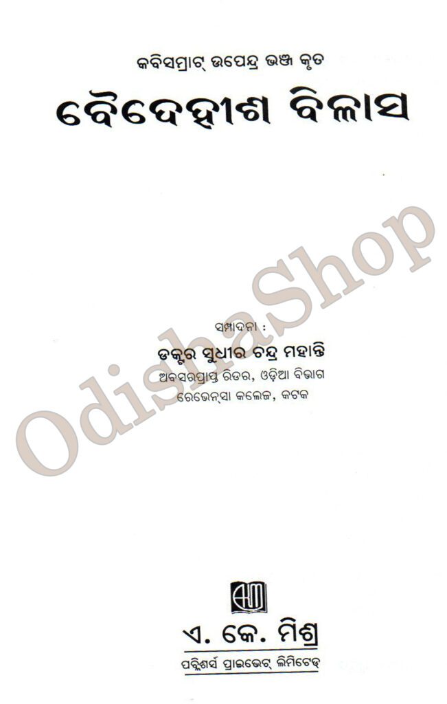 Buy Odia Book Kabi Samrat Upendra Bhanjanka Kruta Baidehisha Bilasha ...